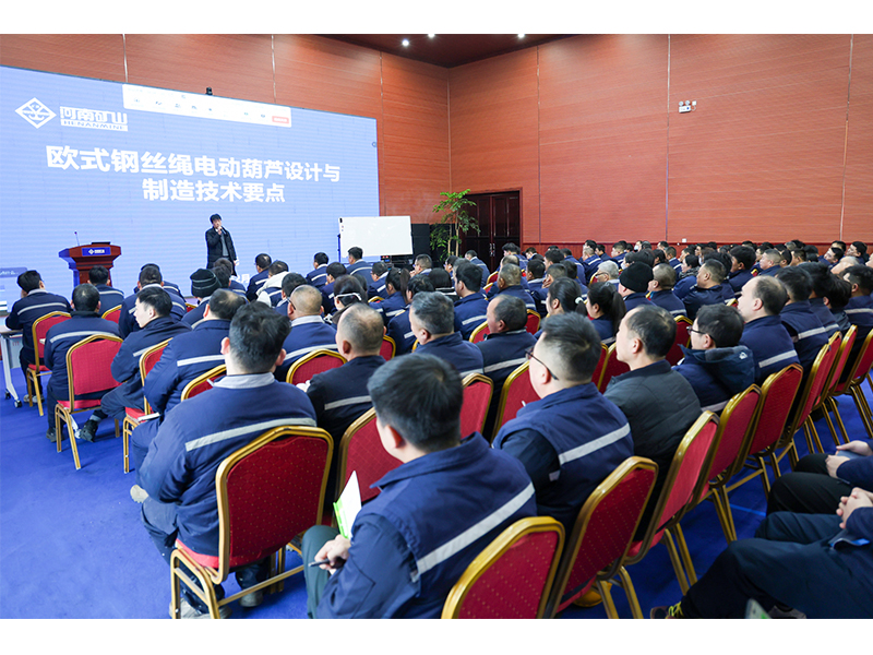 专家开讲了｜河南矿山欧式钢丝绳电动葫芦设计与制造技术要点专题培训